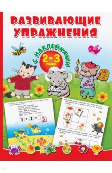 Развивающие упражнения с наклейками. 2-3 года