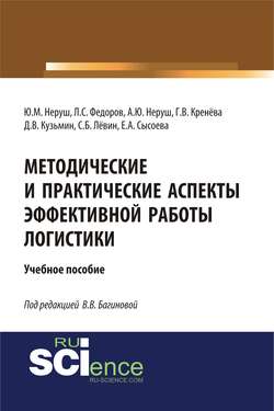 Методические и практические аспекты эффективной работы логистики