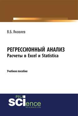 Регрессионный анализ. Расчеты в Excel и Statistica