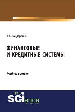 Финансовые и кредитные системы. Учебное пособие