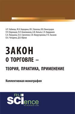 Закон о торговле – теория, практика, применение