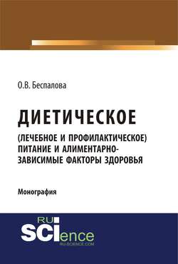 Диетическое (лечебное и профилактическое) питание и алиментарно-зависимые факторы здоровья