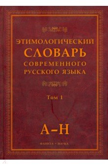 Этимологический словарь современного русского языка. В 2-х томах. Том 1