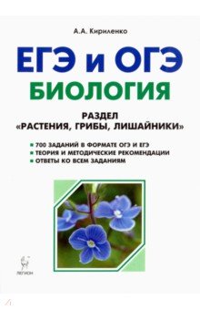 ЕГЭ Биология [Тренир.задания] Растен.,грибы Изд, 3
