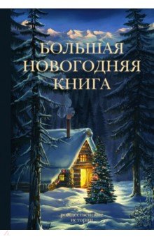 Большая Новогодняя книга. Рождественские истории