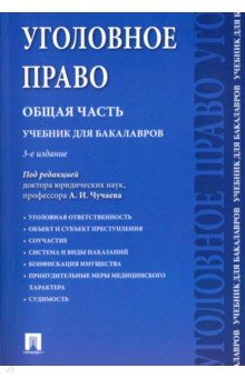 Уголовное право. Общая часть. Учебник