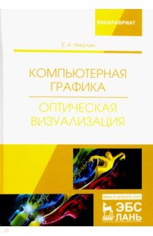 Компьютерная графика.Оптич.визуализация.Уч.пос