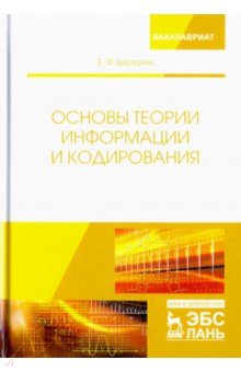 Основы теории информации и кодирования.Уч.пос,2изд