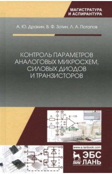 Контроль параметров аналог.микросхем,силов.диодов