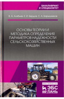 Основы теории и мет.опред.парам.надежн.с/х машин