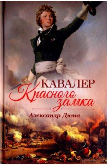 Кавалер Красного замка