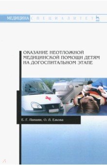 Оказ.неотл.мед.помощи детям на догоспит.этапе.2изд