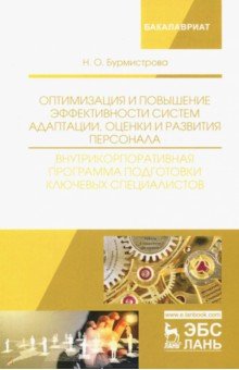 Оптимизация и повышение эффективности систем адаптации, оценки и развития персонала