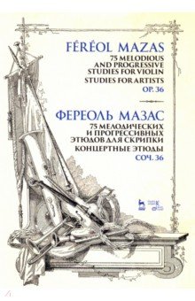 75 мелодич.прогрес.этюдов для скрипки.Соч.36.Ноты