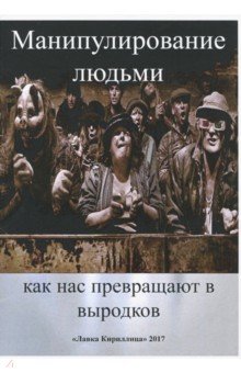 Манипулирование людьми. Как нас превращают в выродков