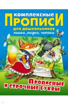 Прописные и строчные буквы. Комплексные прописи