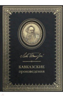 Кавказские произведения. 190 лет со дня рождения Л.Н.Толстого