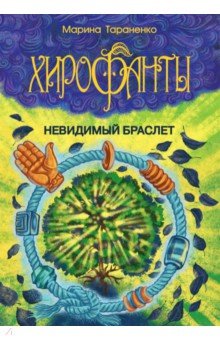 Хирофанты. Невидимый браслет