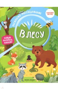 В лесу. Книжка-раскраска