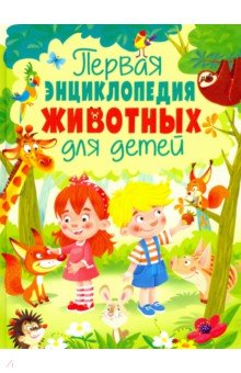 Первая энциклопедия животных для детей