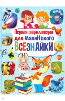 Первая энциклопедия для маленького всезнайки