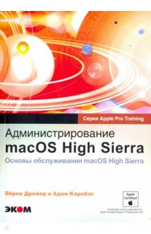 Администрирование macOS High Sierra Основы обслуж.