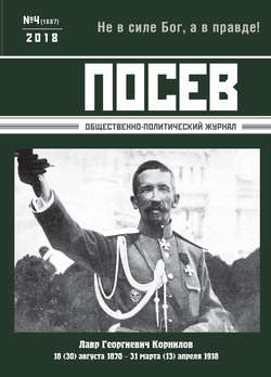 Посев. Общественно-политический журнал. №04/2018