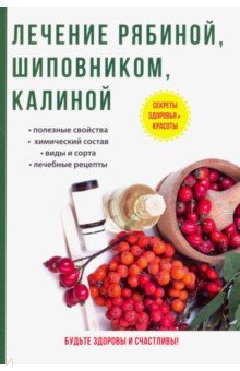 Лечение рябиной, шиповником, калиной