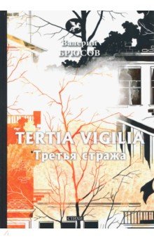 Tertia Vigilia = Третья стража