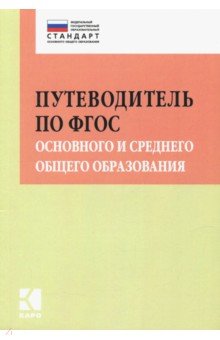 Путеводитель по ФГОС основного и среднего общего образования