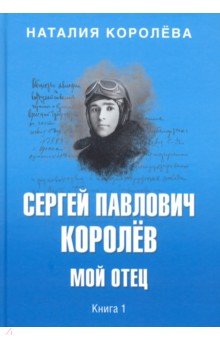 Сергей Павлович Королев. Мой отец. В 2-х книгах. Книга 1