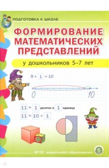 Формирование математических представлений у детей 5-7 лет. Подготовка к школе