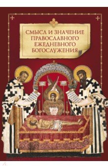 Смысл и значение православного ежедневного богослу