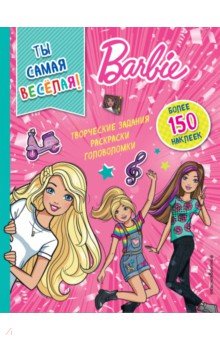 Ты самая веселая! (+ наклейки)