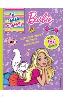 Ты самая добрая! (+ наклейки)