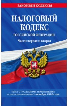 Налоговый кодекс РФ на 01.10.2018 г.