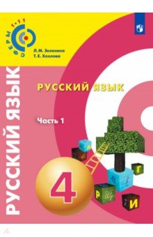 Русский язык. 4 класс. Учебное пособие. Часть 1