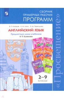 Английский язык 2-9кл Сборник прим. раб. программ