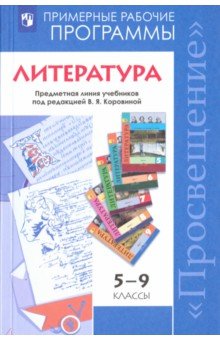 Литература 5-9кл Прим. раб программы Коровина