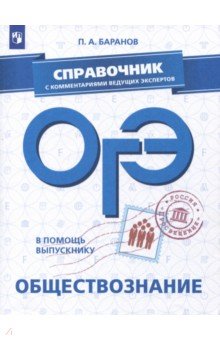 В помощь выпускнику. ОГЭ. Обществознание. Справочник с комментариями ведущих экспертов