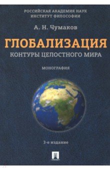 Глобализация.Контуры целостн.мира.Мон.3изд.мягк