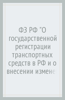 ФЗ РФ "О государственной регистрации транспортных средств в РФ и о внесении изменений в отдельные