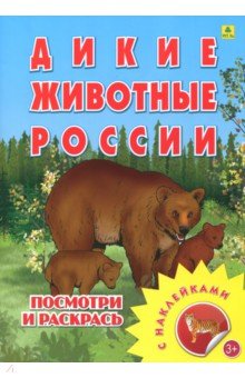 Раскраска с наклейками. Дикие животные России