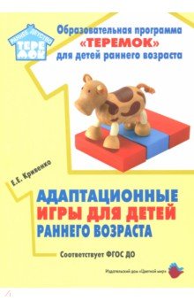 Адаптационные игры для детей раннего возраста