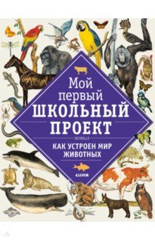 Как устроен мир животных