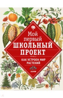 Как устроен мир растений