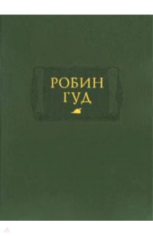 Робин Гуд