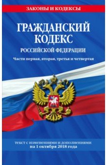 Гражданский кодекс РФ на 01.10.2018 г.