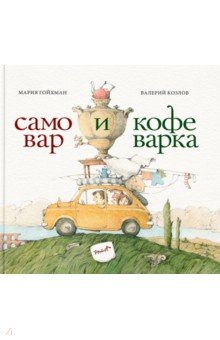 Самовар и кофеварка. 34 пары итальянских и русских пословиц