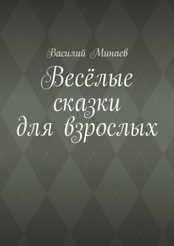 Весёлые сказки для взрослых